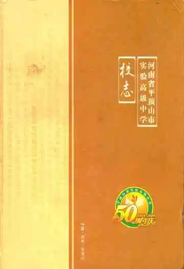 河南省平顶山市实验高级中学校志