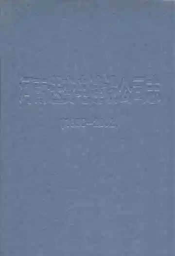 河南送变电建设公司志(1958-2002)