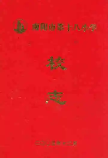 南阳市第十八小学校志
