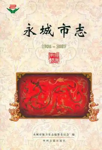 永城市志(1986~2007)