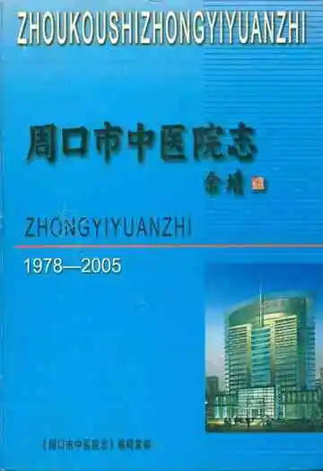 周口市中医院志(1978-2005)