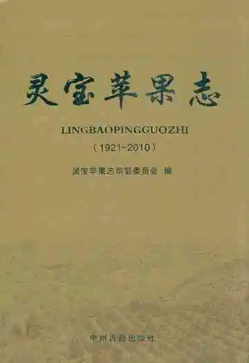 灵宝苹果志(1921~2010)