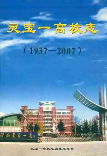 灵宝一高校志(1937-2007)