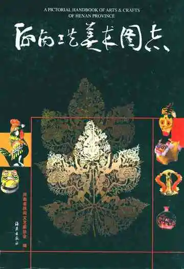 河南工艺美术图志
