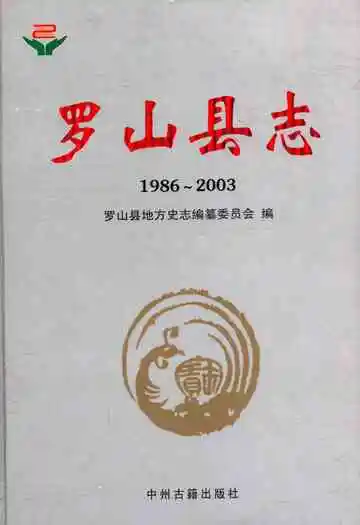 罗山县志(1986~2003)