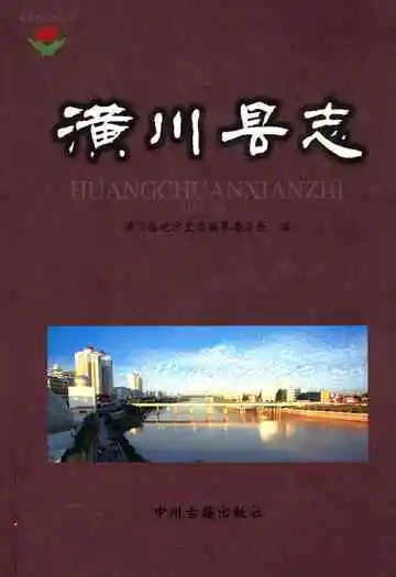 潢川县志(1987-2001)