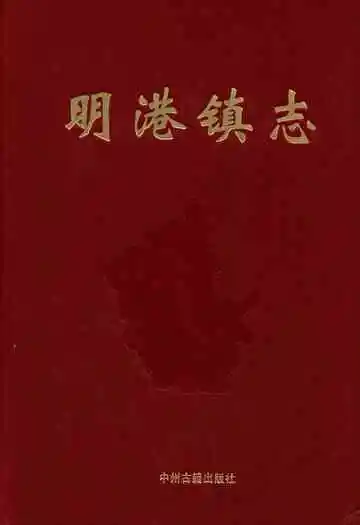 明港镇志