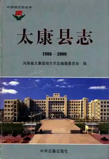 太康县志(1986~2000)