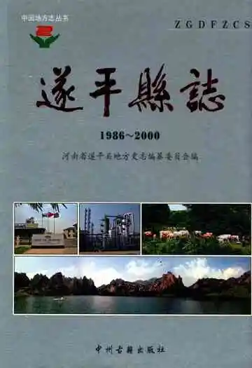 遂平县地方史志编纂委员会(1986~2000)