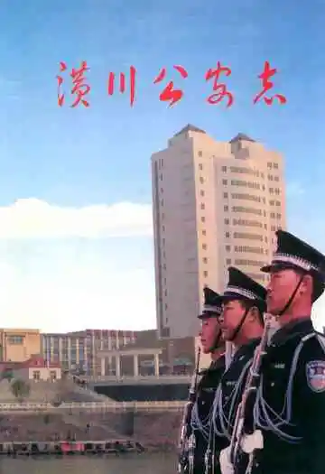 潢川公安志