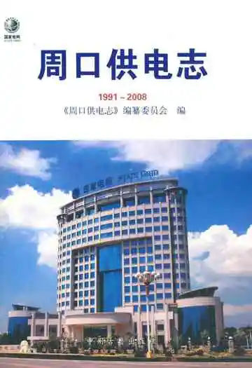 周口供电志