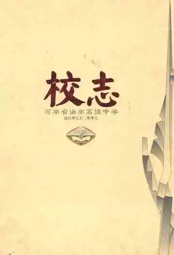 河南省汝南高级中学校志(1905-2005)