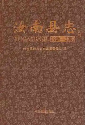 汝南县志