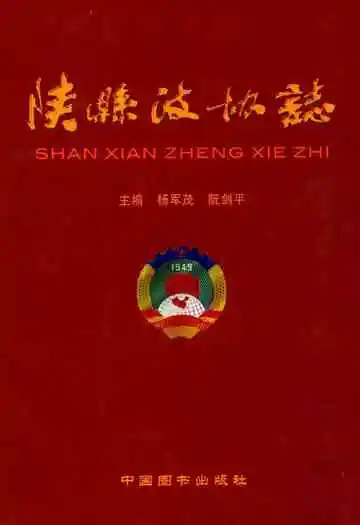 陕县政协志(1949年-2006年)