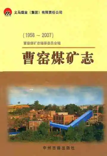 曹窑煤矿志(1958-2007)