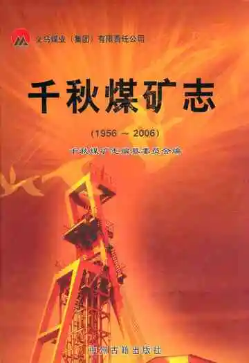 千秋煤矿志(1956~2006)
