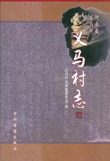 义马村志