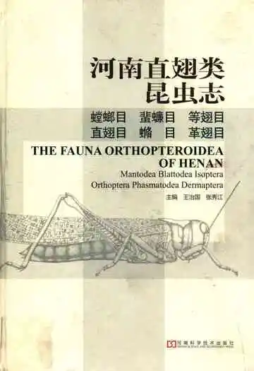 河南直翅类昆虫志
