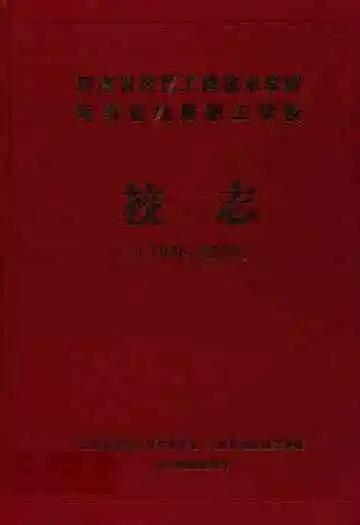 河南省经贸工程技术学校河南省地质职工学校校志(1980-2009)