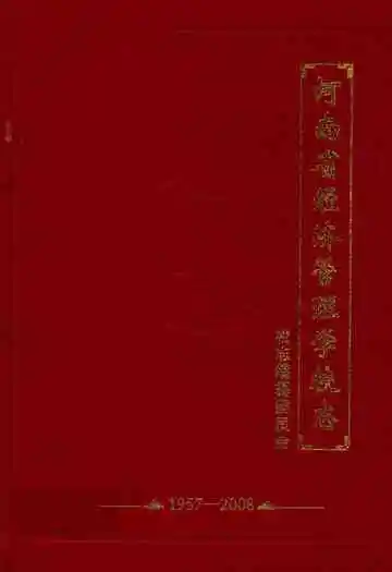 河南省经济管理学校志(1957-2008)