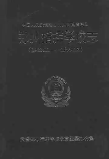 中国人民武装警察部队河南省总队郑州指挥学校志(1983.11-1999.12)