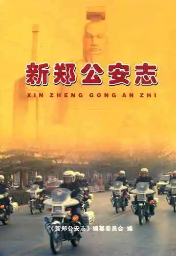 新郑公安志
