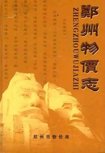 郑州物价志