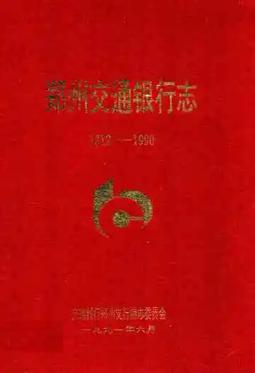郑州交通银行志(1912-1990)