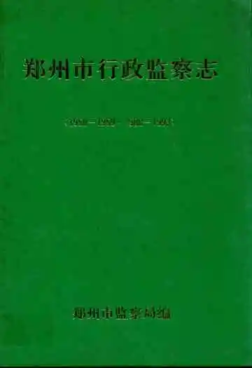 郑州市行政监察志(1950-1959·1988-1993)