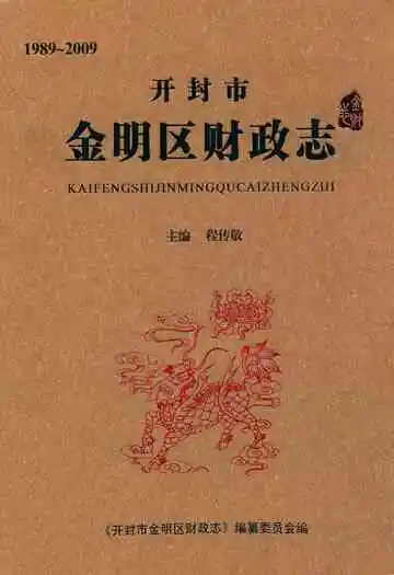 开封市金明区财政志(1989~2009)