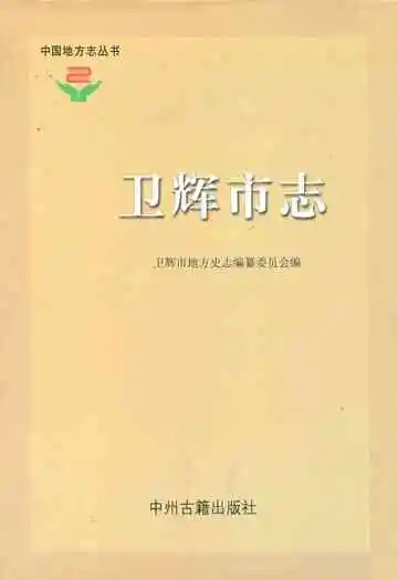 卫辉市志(1989~2000)
