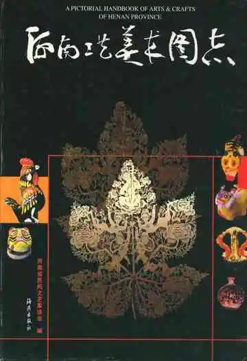 河南工艺美术图志