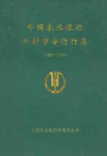 中国农业银行开封市分行行志(1955-2004)