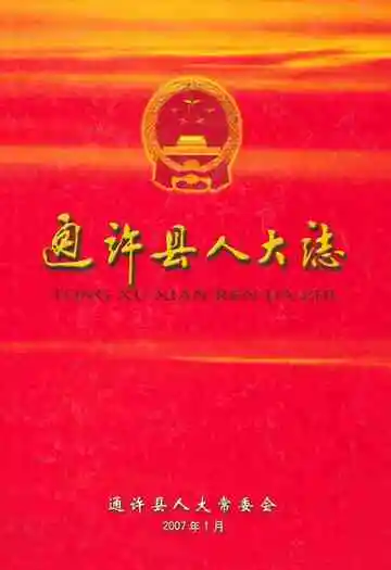 通许县人大志