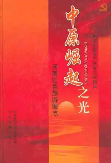 中原崛起之光——河南红色旅游图志