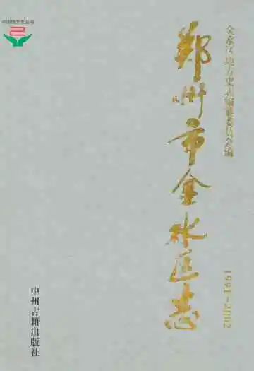 郑州市金水区志(1991-2002)