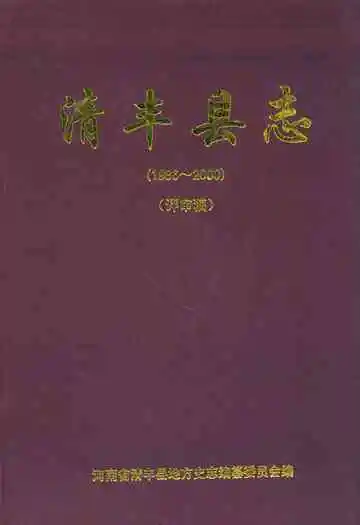 清丰县志(1986~2000)