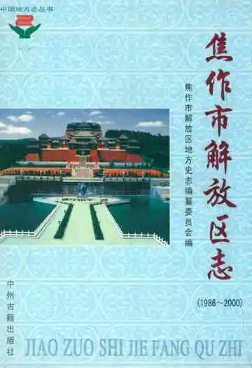 焦作市解放区志(1986~2000)