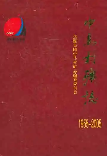 中马村矿志(1955~2005)