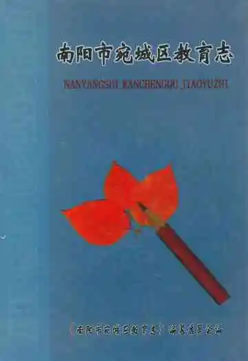 南阳市宛城区教育志