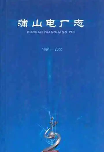 蒲山电厂志(1991-2000)