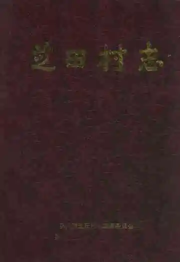 芝田村志