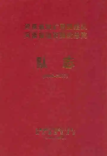 河南省地矿局测绘队河南省地质测绘总院队志(1996-2007)
