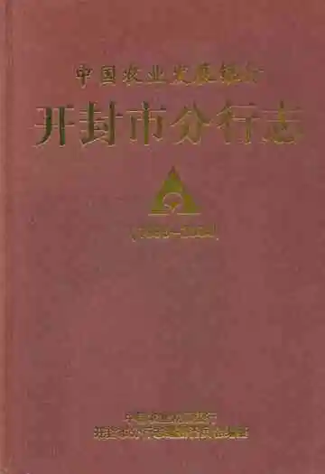 中国农业发展银行开封市分行志(1996-2004)