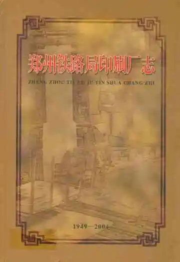 郑州铁路局印刷厂志(1949-2004)