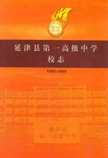 延津县第一高级中学校志(1905-2005)