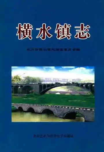 横水镇志
