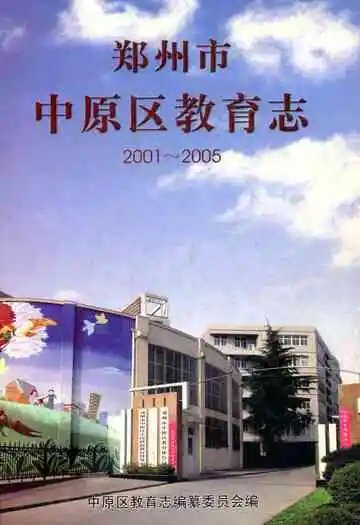 郑州市中原区教育志(2001~2005)