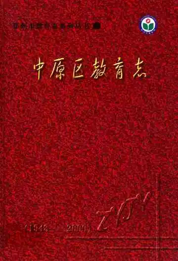 中原区教育志(1949-2000)