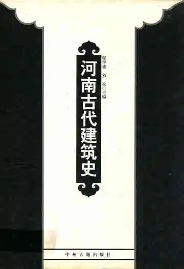 河南古代建筑史